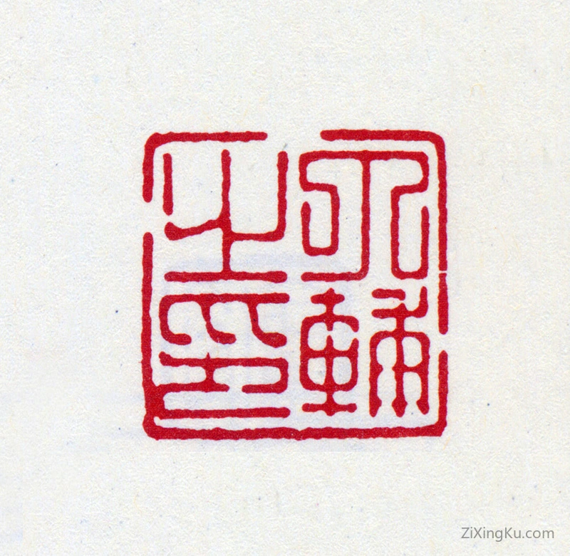篆刻作品：丁仁印章·丁辅之印