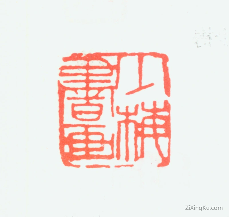 篆刻作品：陈少梅印章·少梅书画