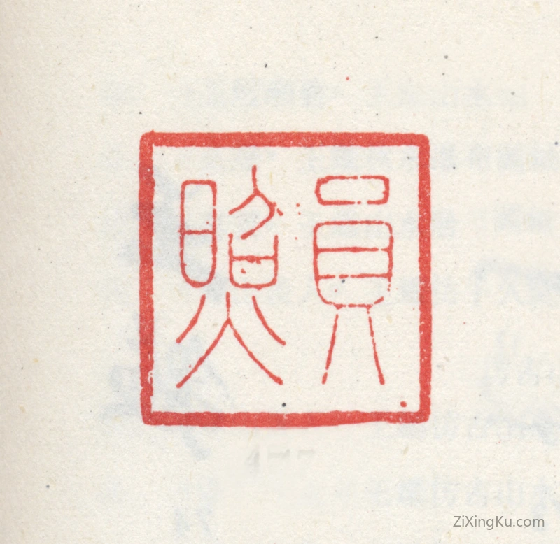 篆刻作品：王鉴印章·员照