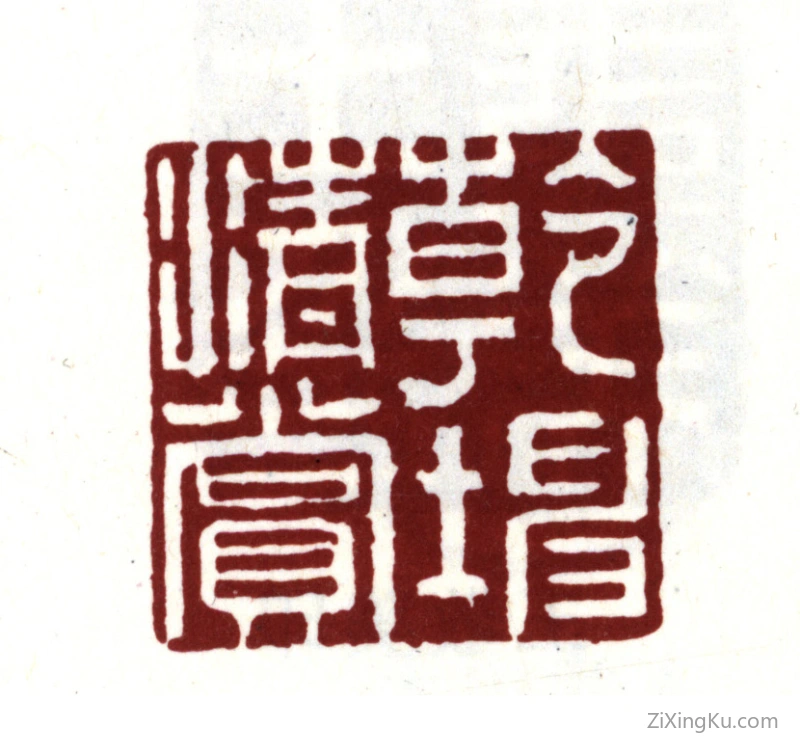 篆刻作品：王世贞印章·乾坤清赏