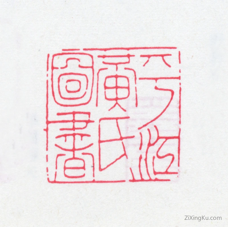 篆刻作品：黄丕烈印章·平江黄氏图书