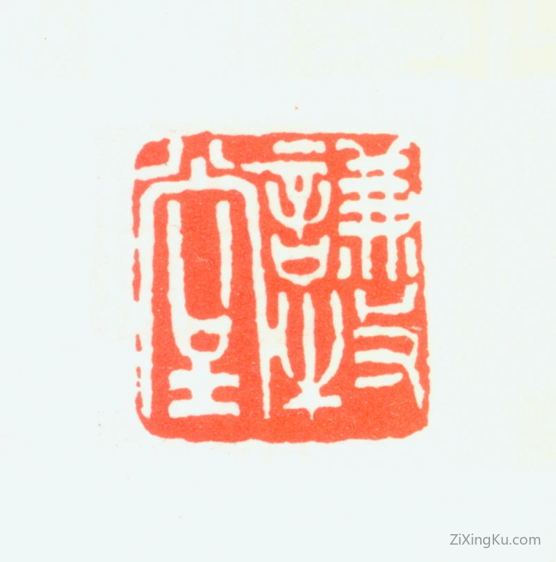 篆刻作品：金禹民印章·谦牧堂