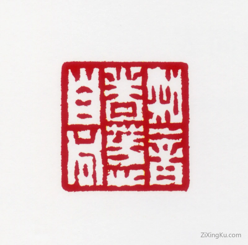 篆刻作品：居廉印章·知音者芳心自同