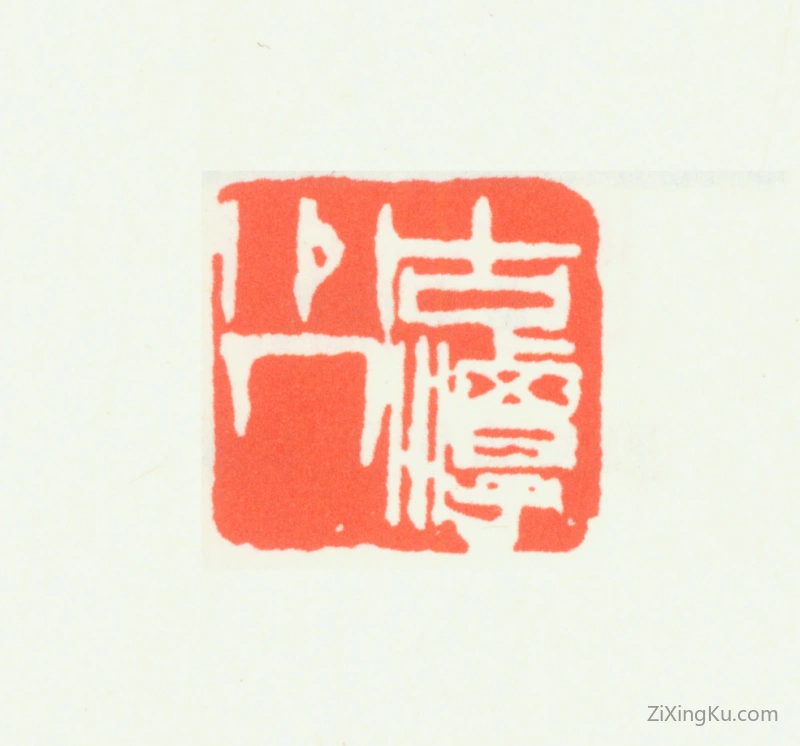 篆刻作品：齐白石印章·古潭州人