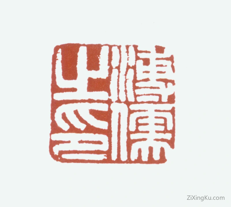篆刻作品：爱新觉罗·溥儒（溥心畬）印章·溥儒之印