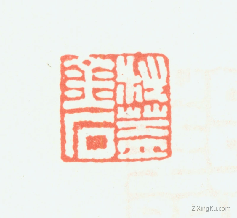 篆刻作品：钱松印章·叔盖金石