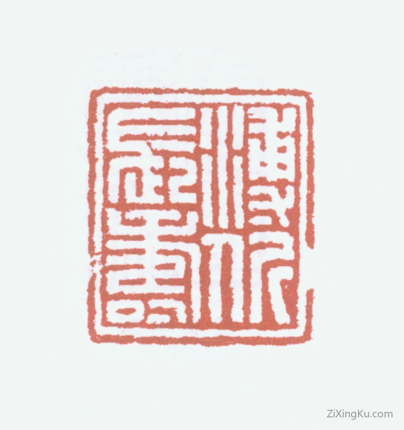 篆刻作品：爱新觉罗·溥伒印章·溥伒长寿