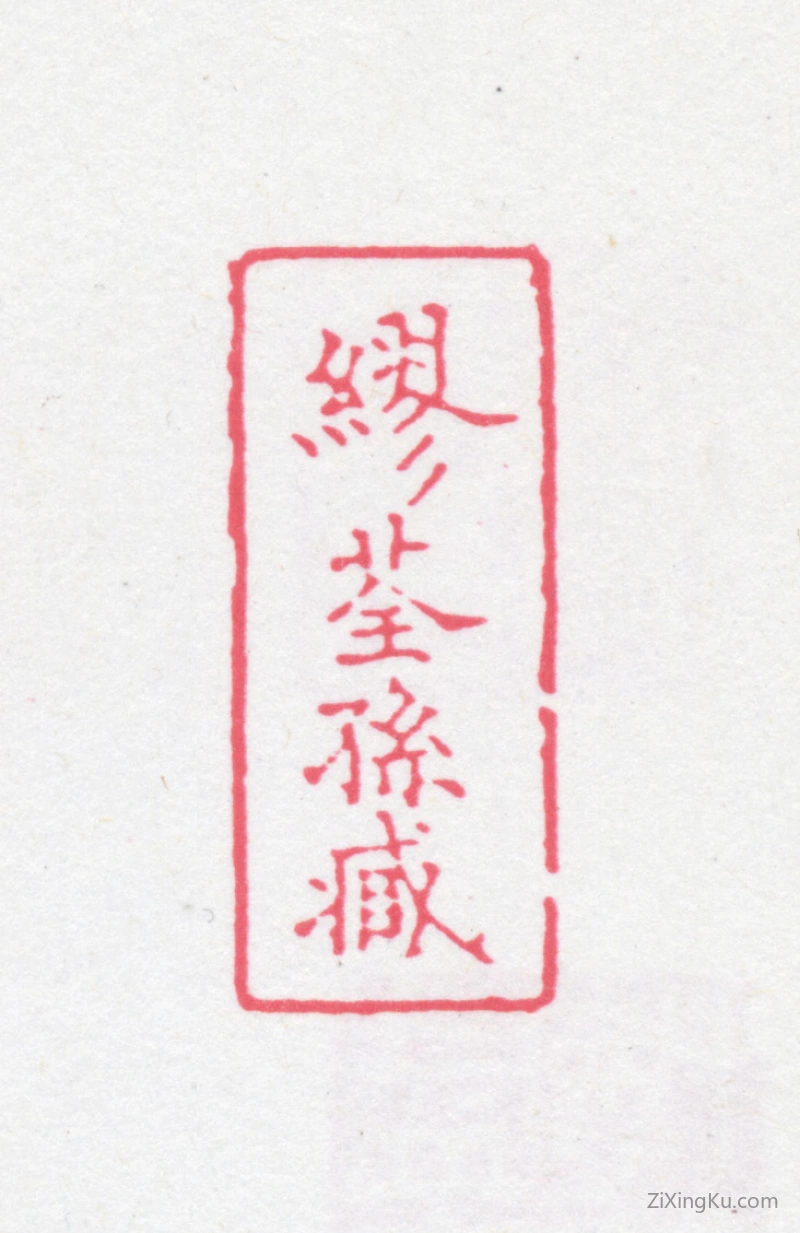 篆刻作品：缪荃孙印章·缪荃孙藏