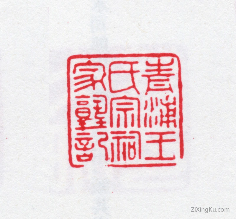 篆刻作品：王昶印章·青浦王氏宗祠家塾记