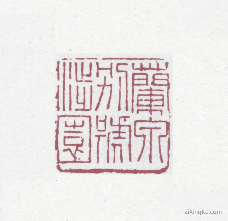 篆刻作品：陶湘印章·兰泉别号涉园
