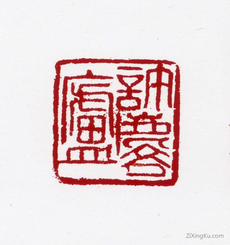 篆刻作品：许麟庐印章·许麟庐