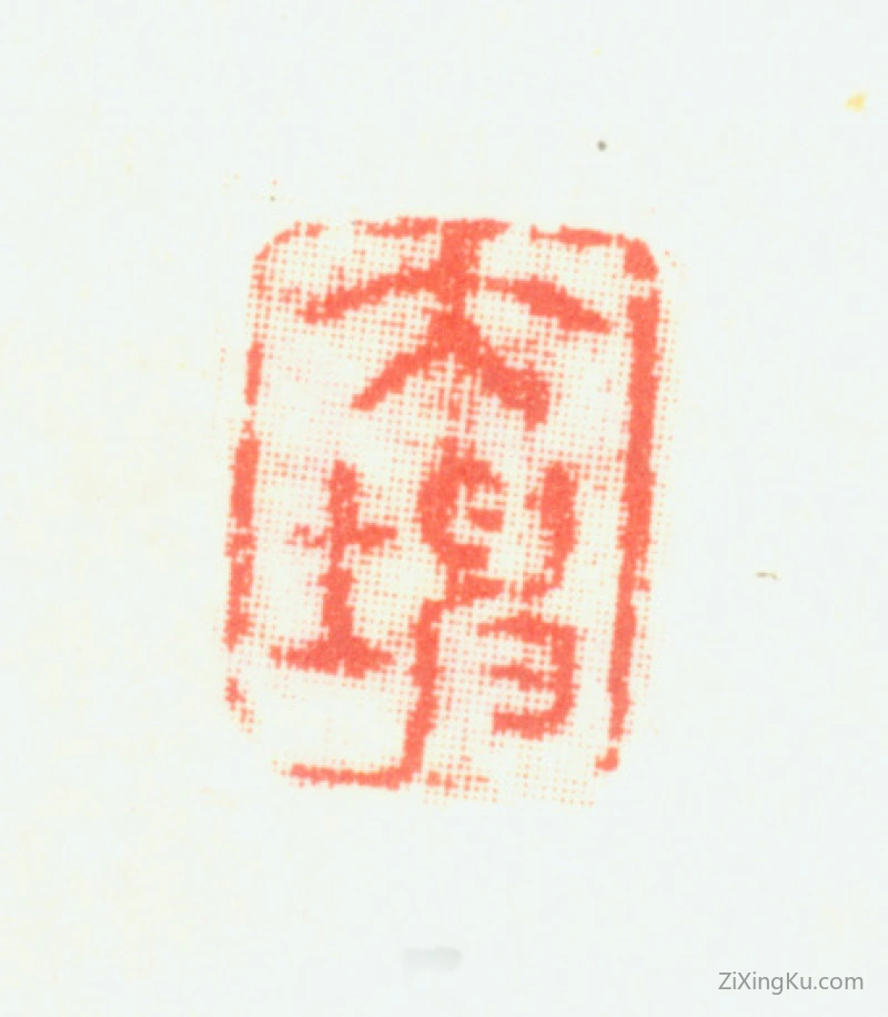篆刻作品：翟大坤印章·大坤