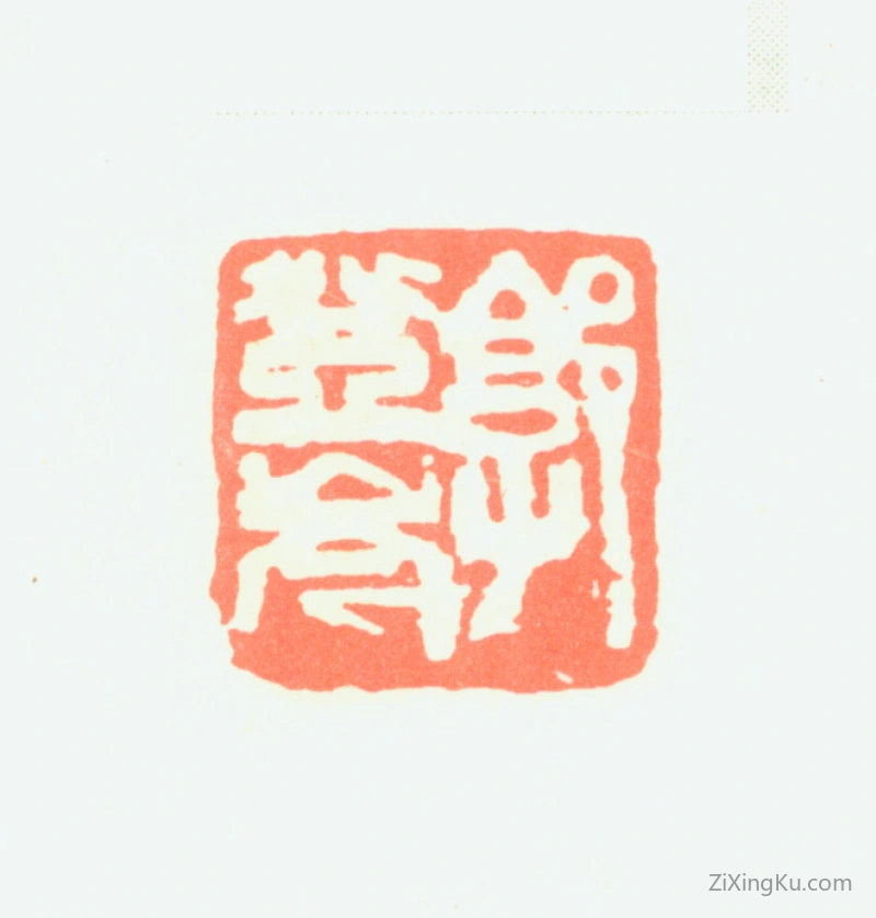 篆刻作品：郭登岑印章·郭登岑