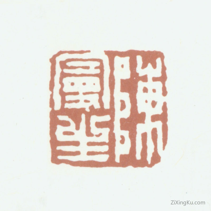 篆刻作品：陈鸿寿印章·陈曼生