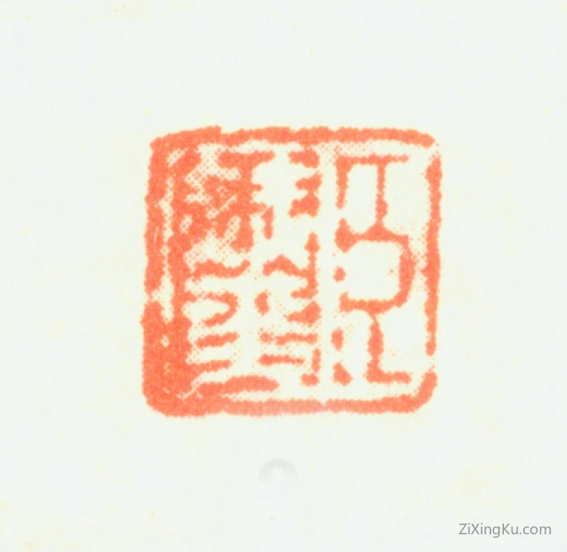 篆刻作品：赫奕印章·臣赫奕