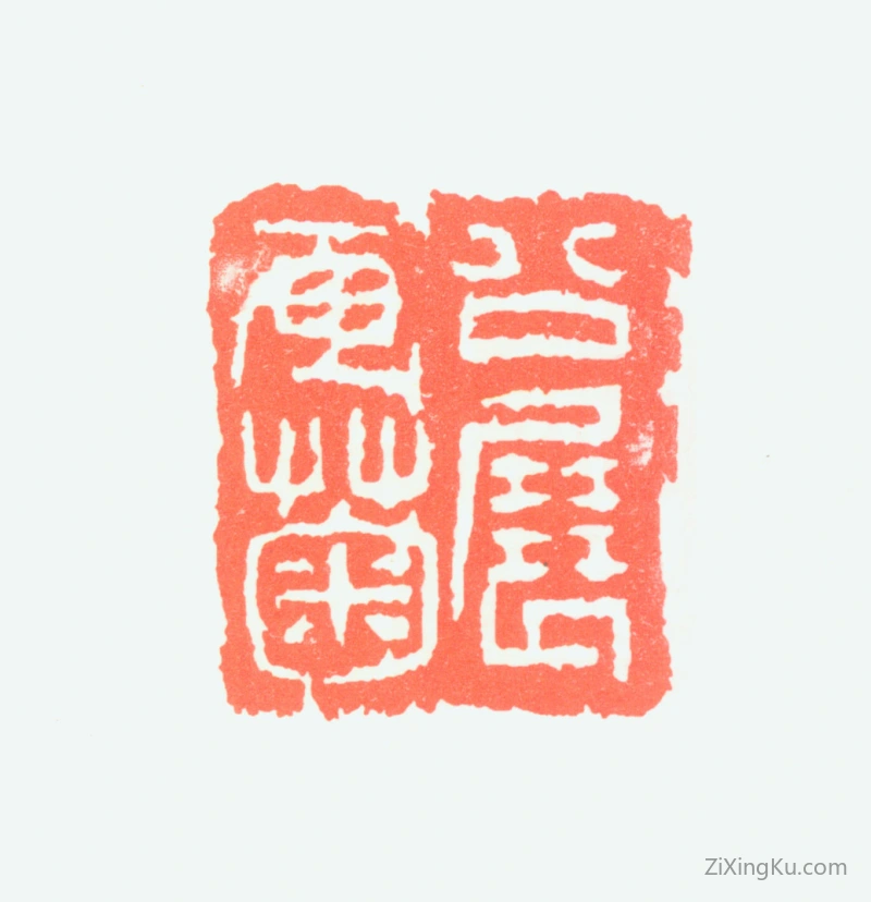 篆刻作品：谢公展印章·公展画菊