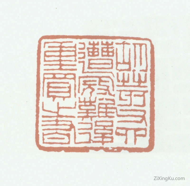 篆刻作品：胡澍印章·胡荄父四遭寇难后重买之书