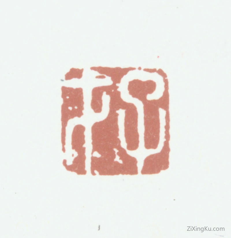 篆刻作品：袁枚印章·子才