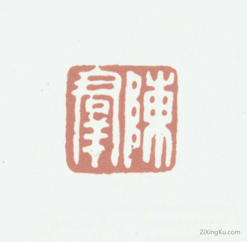 篆刻作品：钱陈群印章·陈群