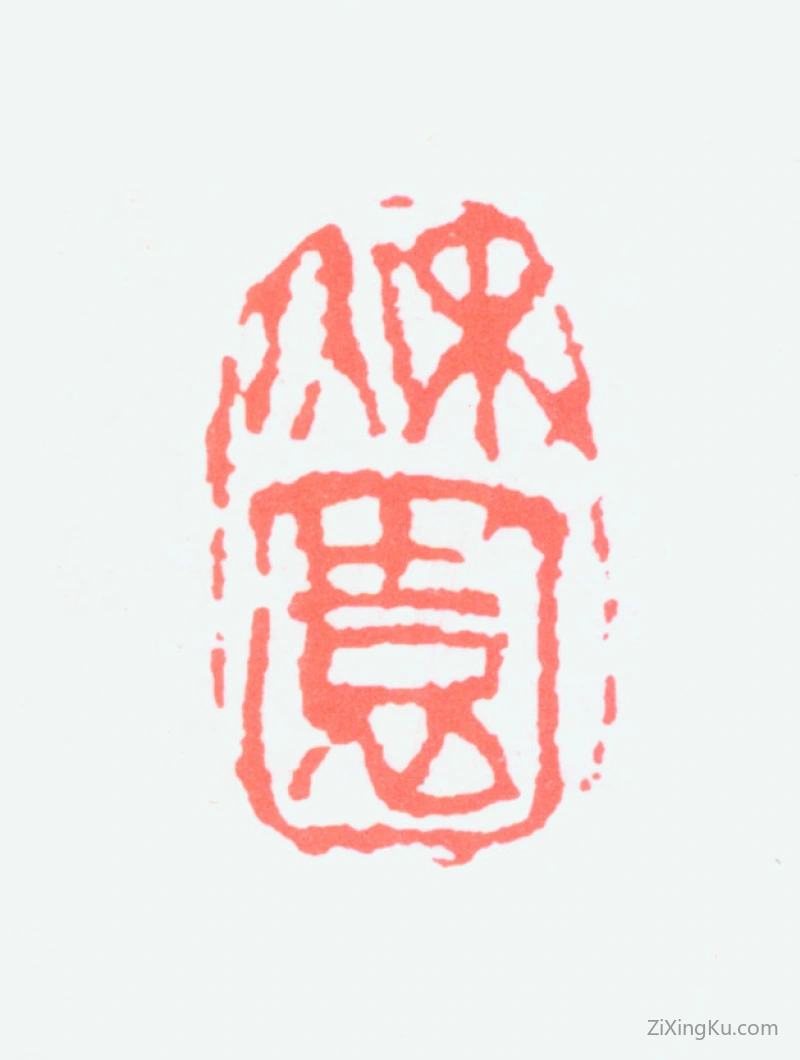 篆刻作品：黄秋园印章·秋园