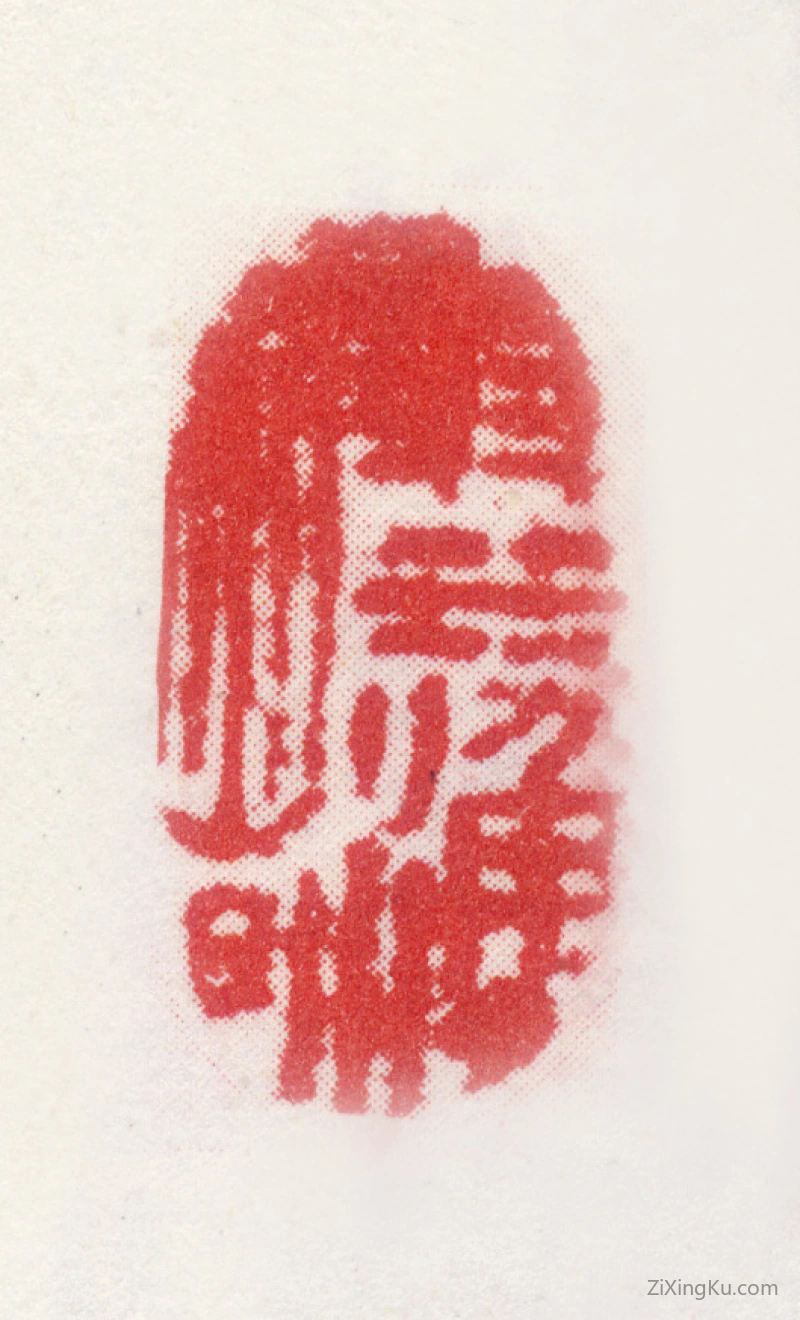 篆刻作品：袁耀印章·弱水渔者弱水二字编者误合溺字)
