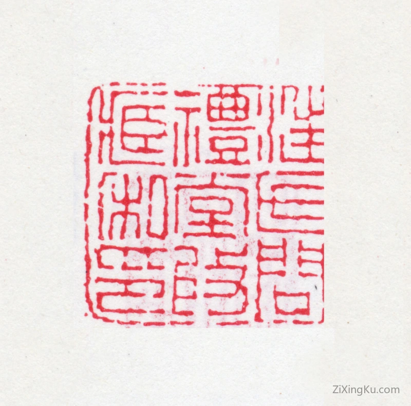 篆刻作品：汪喜孙印章·汪氏问礼堂收藏私印