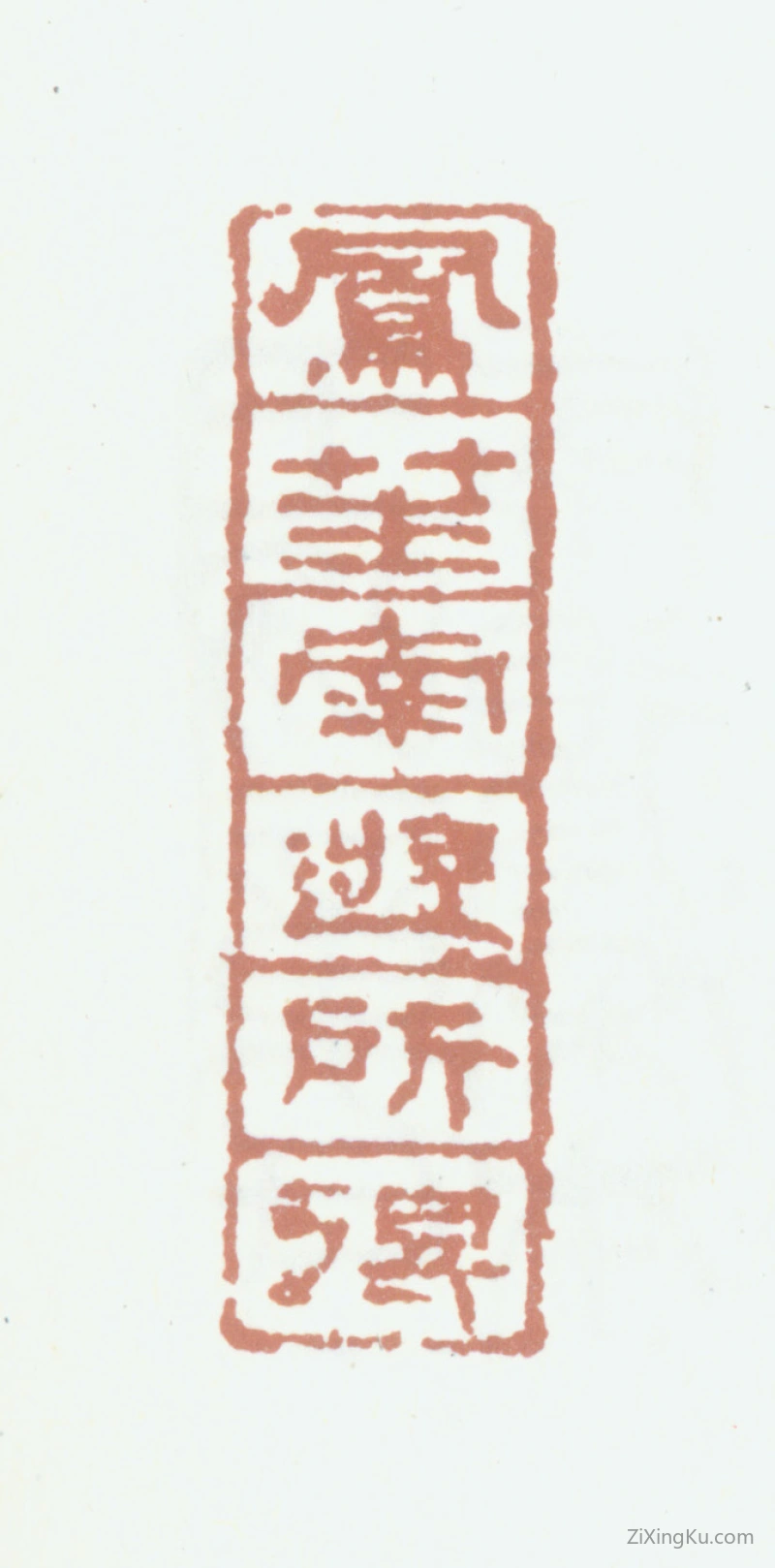 篆刻作品：王献唐印章·凤笙南游所得