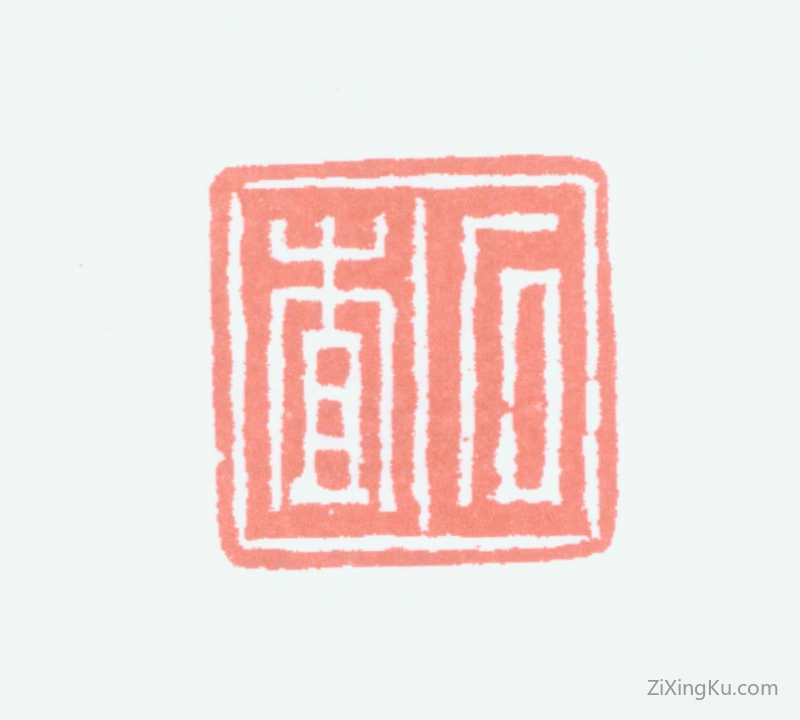 篆刻作品：胡义赞印章·石查