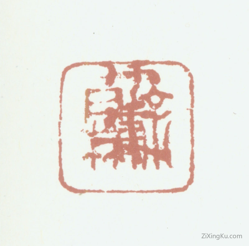篆刻作品：徐霖印章·徐霖