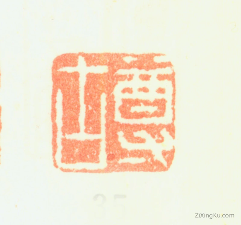 篆刻作品：黄鼎印章·尊古