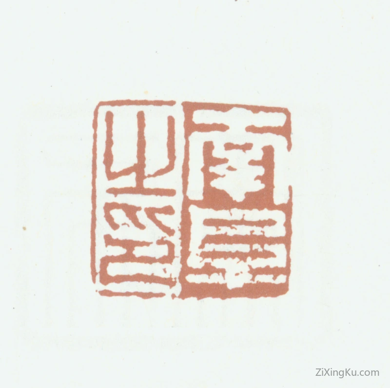 篆刻作品：高凤翰印章·南阜之印