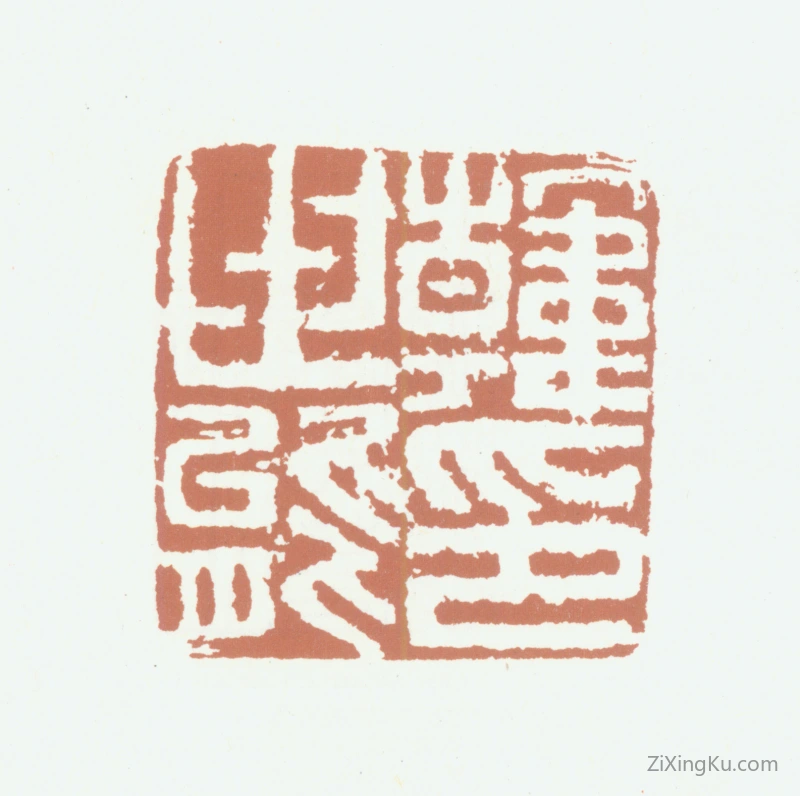 篆刻作品：韩世能印章·韩世能印