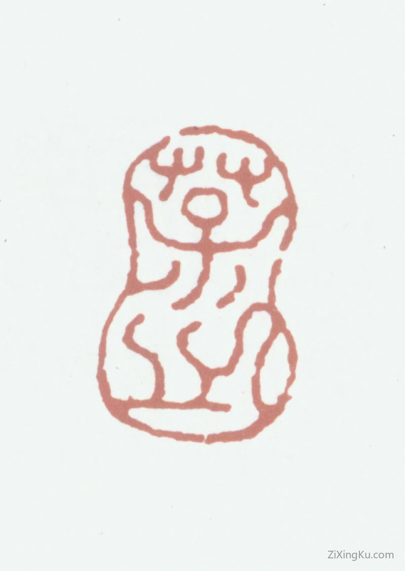 篆刻作品：陆祐印章·葆之