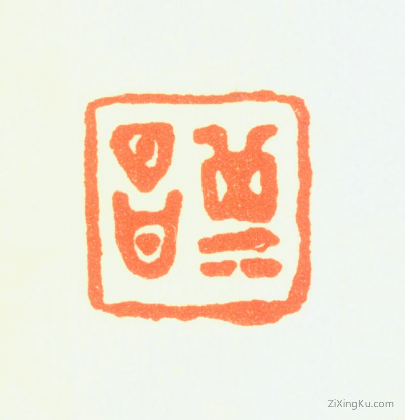 篆刻作品：高乾印章·其昌