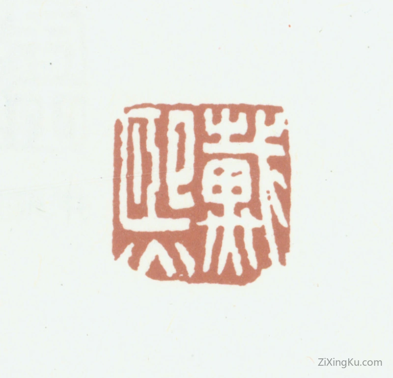 篆刻作品：戴熙印章·戴熙