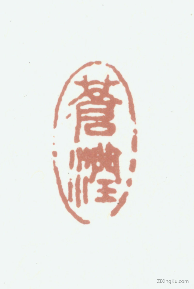篆刻作品：王原祁印章·苍润