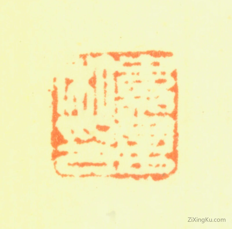 篆刻作品：陈嘉言印章·嘉言私印