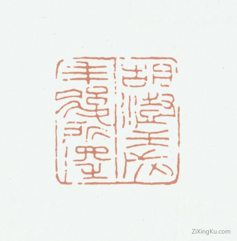 篆刻作品：胡澍印章·胡澍壬戌年后所得