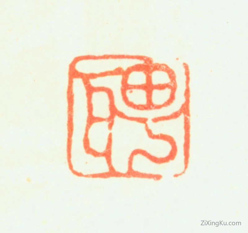 篆刻作品：罗聘印章·聘