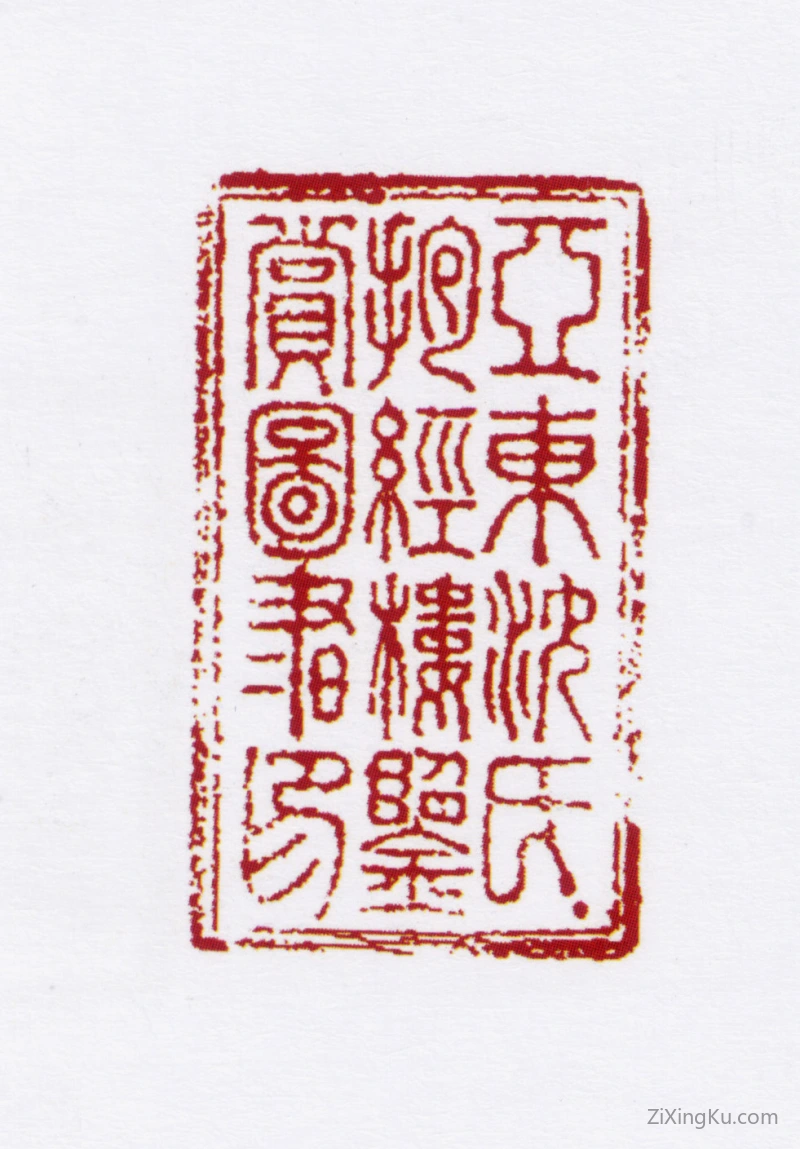 篆刻作品：沈德寿印章·亚东沈氏抱经楼鉴赏图书印