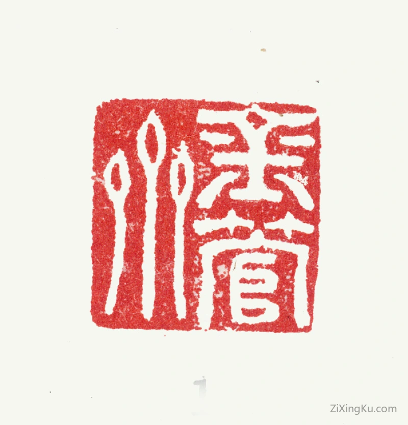 篆刻作品：陆绍曾印章·金管斋