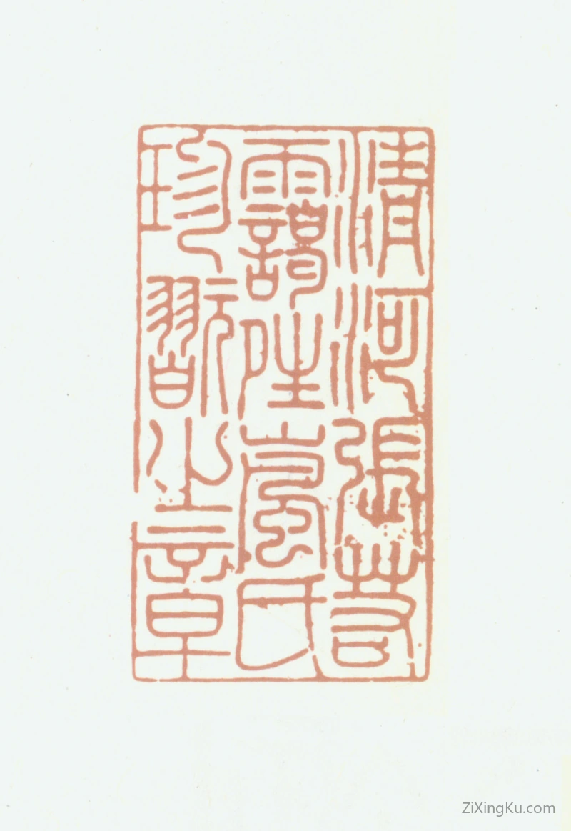 篆刻作品：张若霭印章·清河张若霭晴岚氏珍玩之章