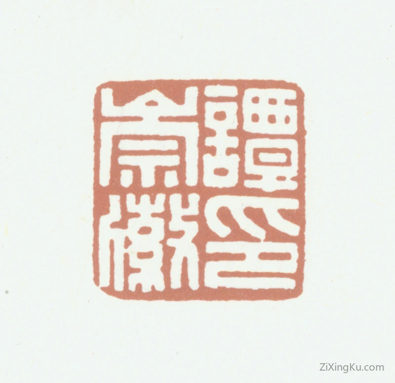 篆刻作品：谭崇徽印章·谭崇徽印