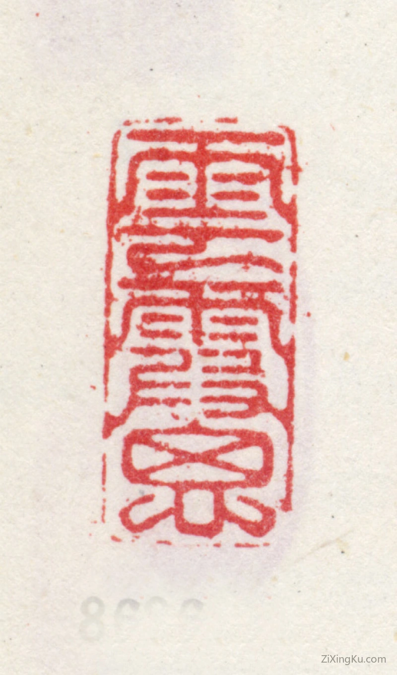 篆刻作品：爱新觉罗·弘历（乾隆帝）印章·云霞思