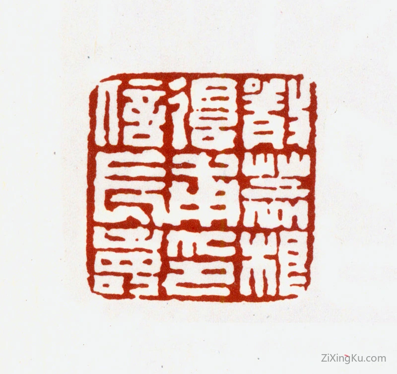 篆刻作品：严荄印章·严荄根复甫印信长寿