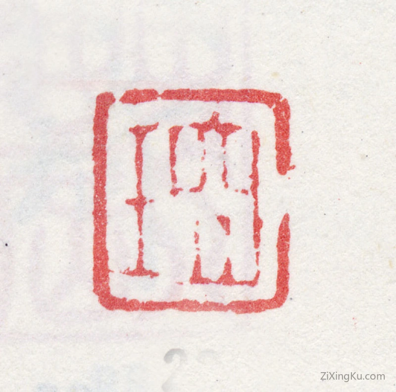 篆刻作品：改琦印章·琦