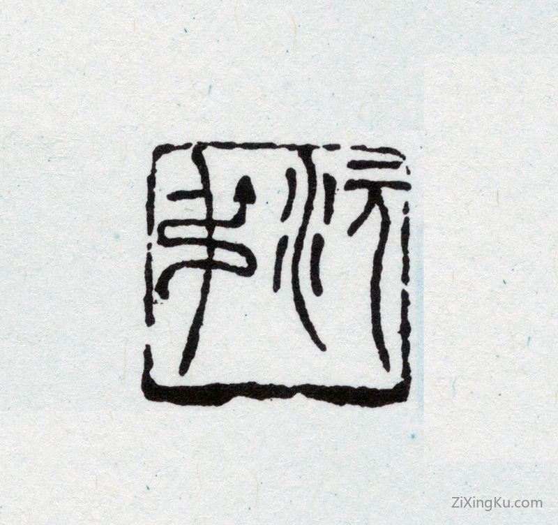 篆刻作品：傅增湘印章·沅叔