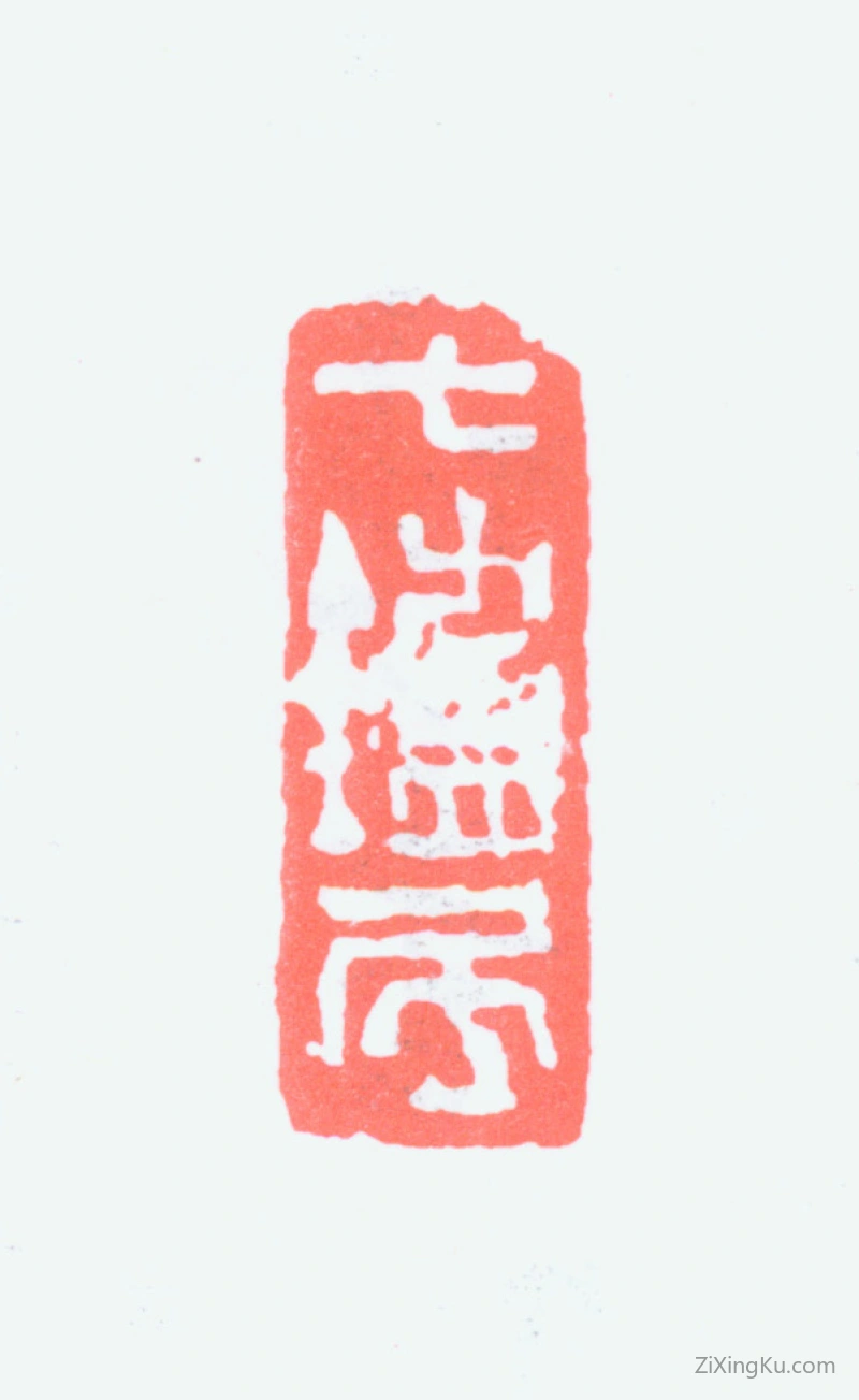 篆刻作品：张书旗印章·七炉居