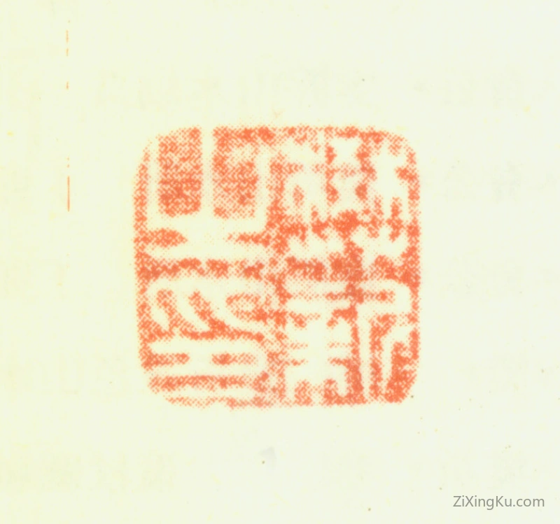 篆刻作品：樊新印章·樊新之印
