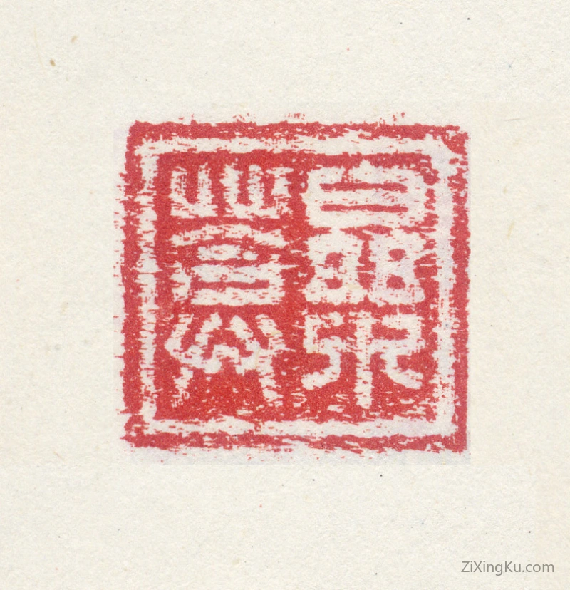 篆刻作品：赫舍里·索额图印章·乐葊